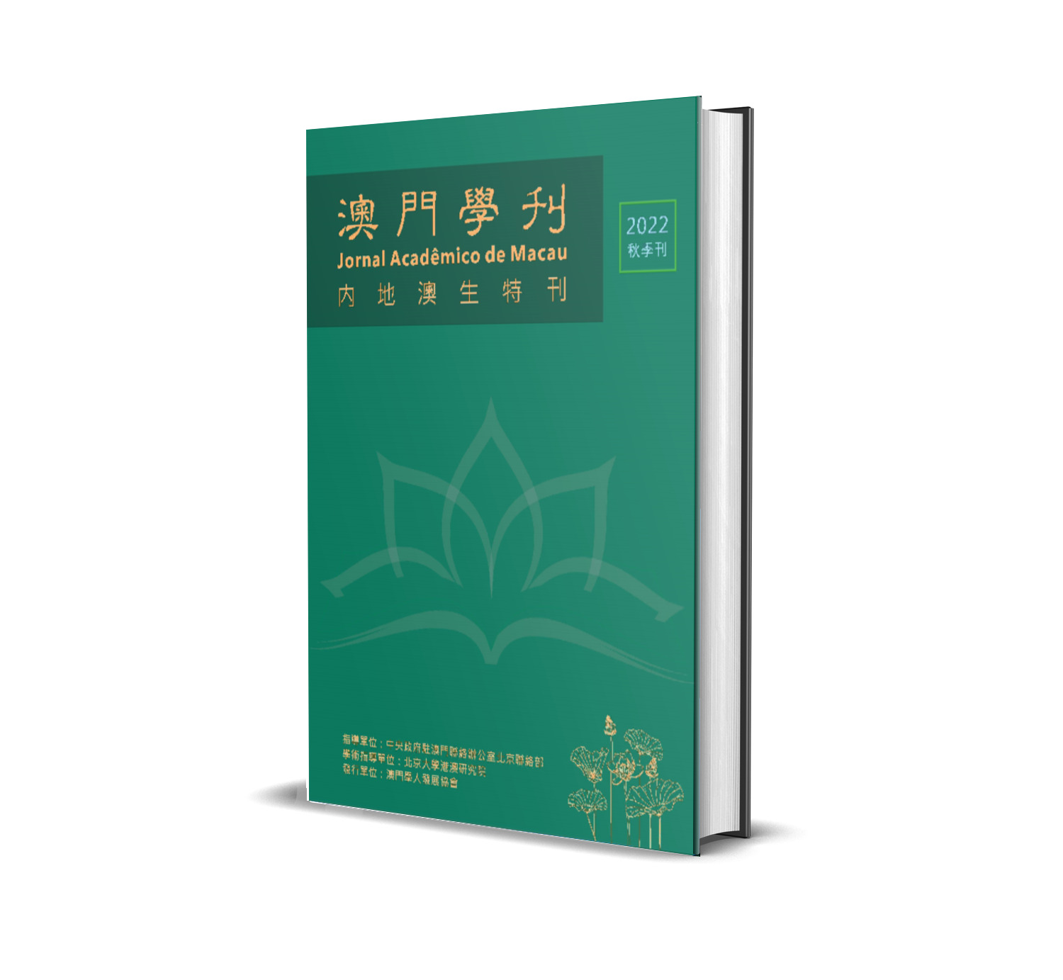 澳門學刊